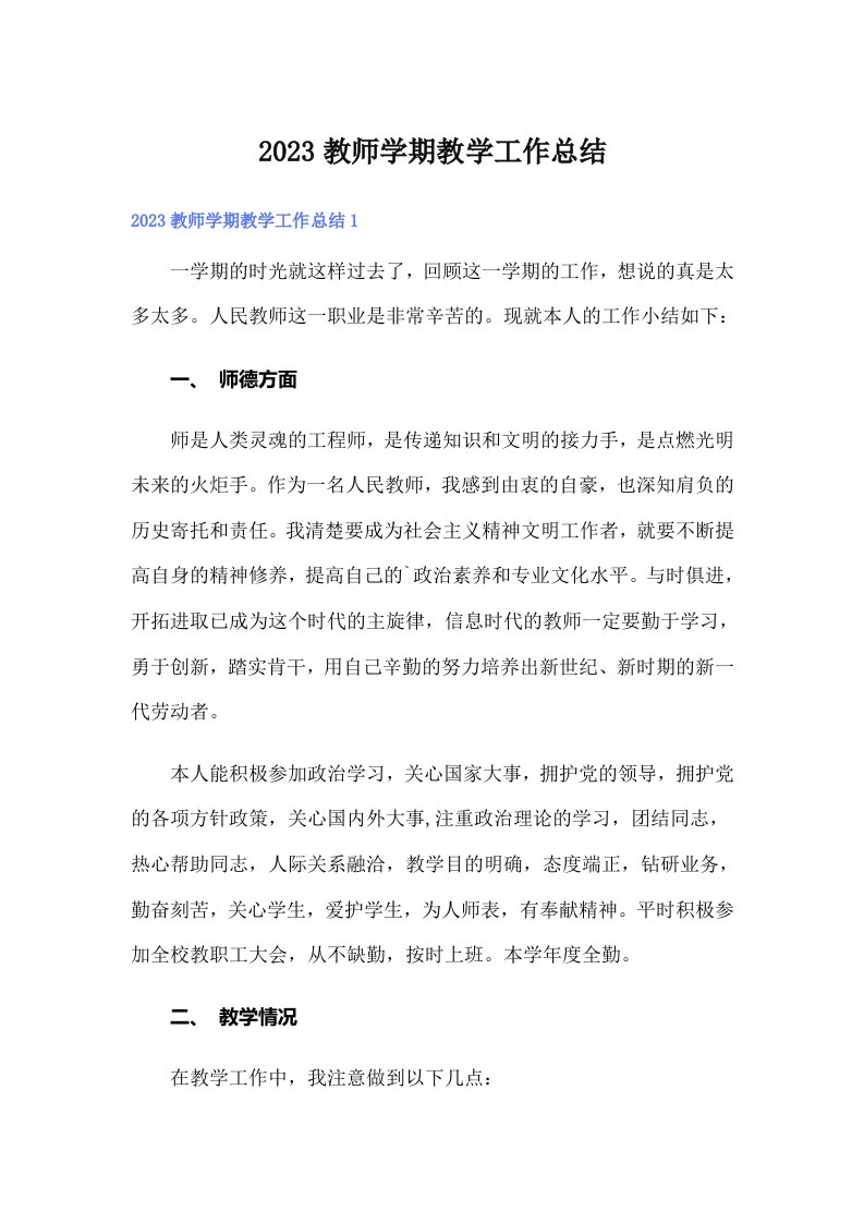 2023教师学期教学工作总结（精编）