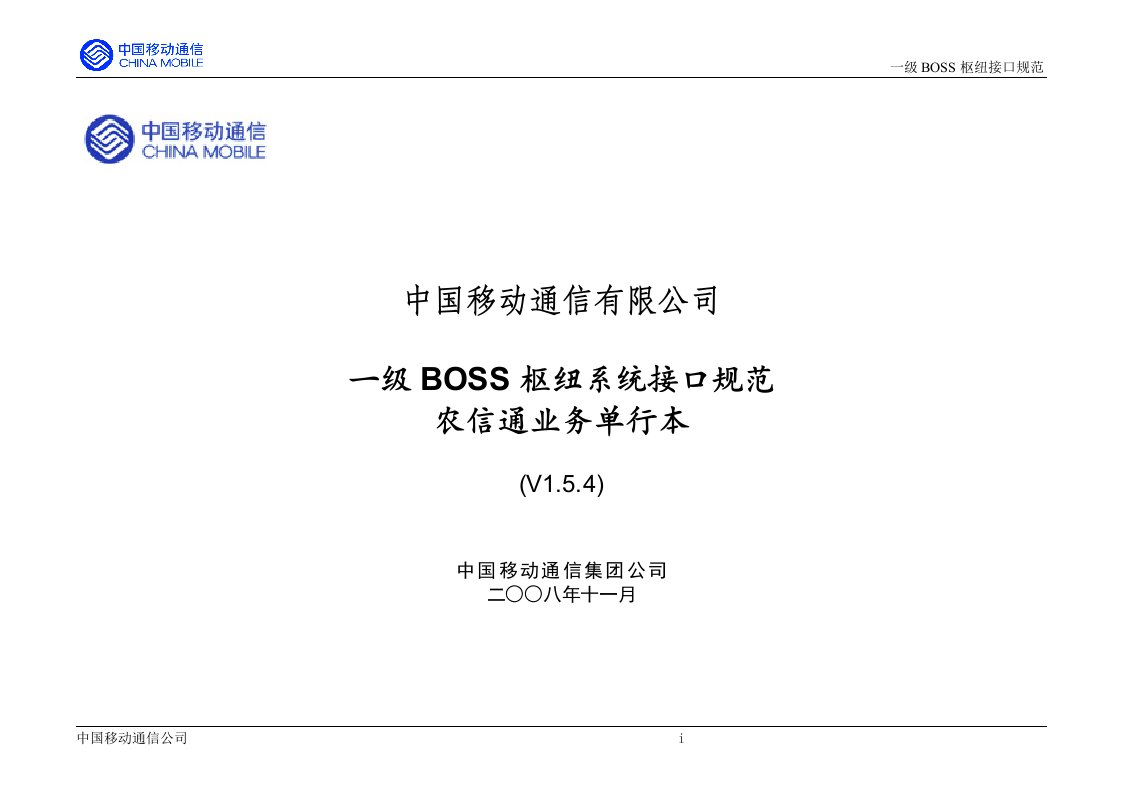 中国移动一级BOSS接口规范-农信通业务单行本154