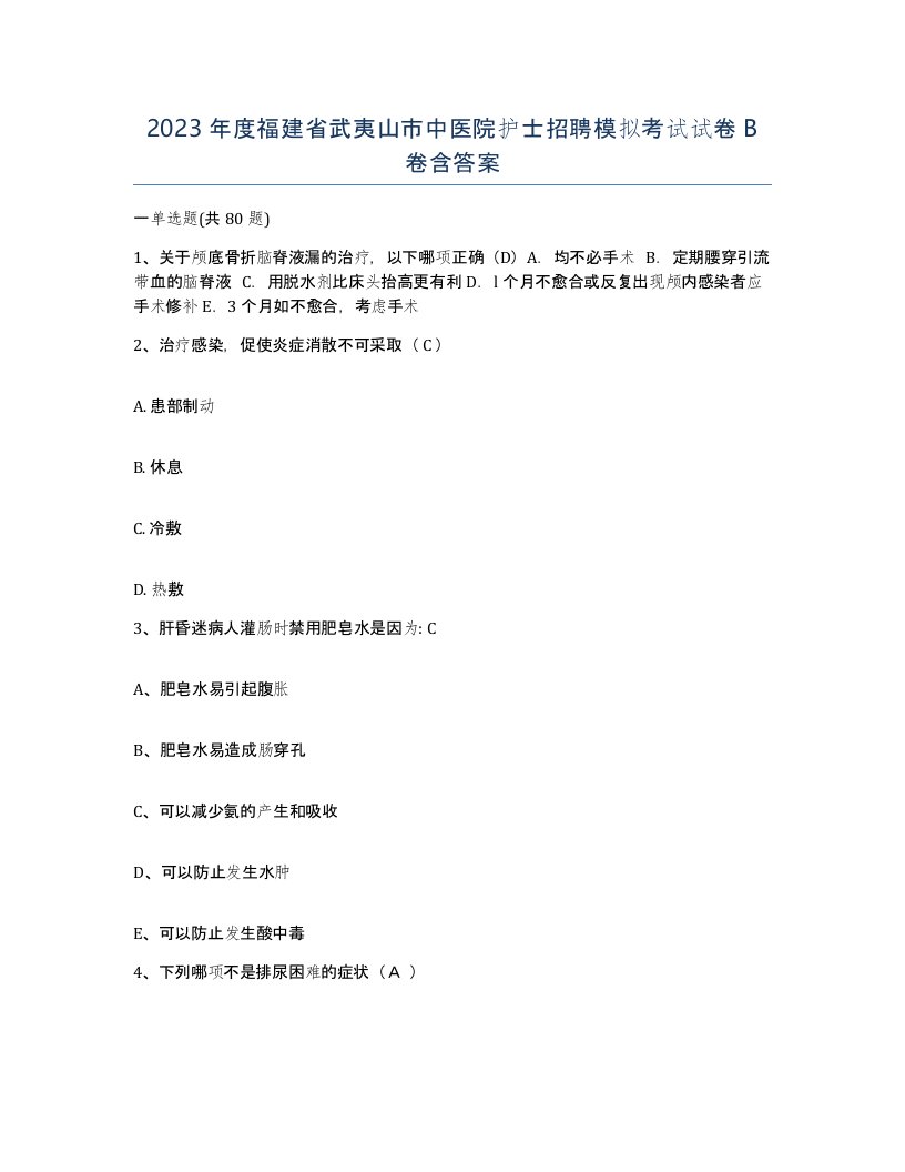 2023年度福建省武夷山市中医院护士招聘模拟考试试卷B卷含答案