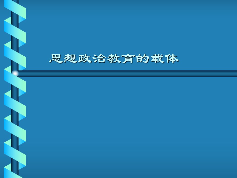 思想政治教育的载体