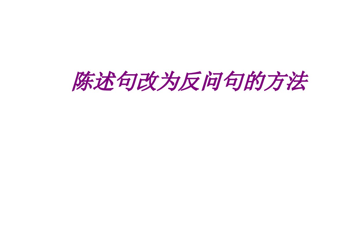 陈述句改为反问句的方法经典课件