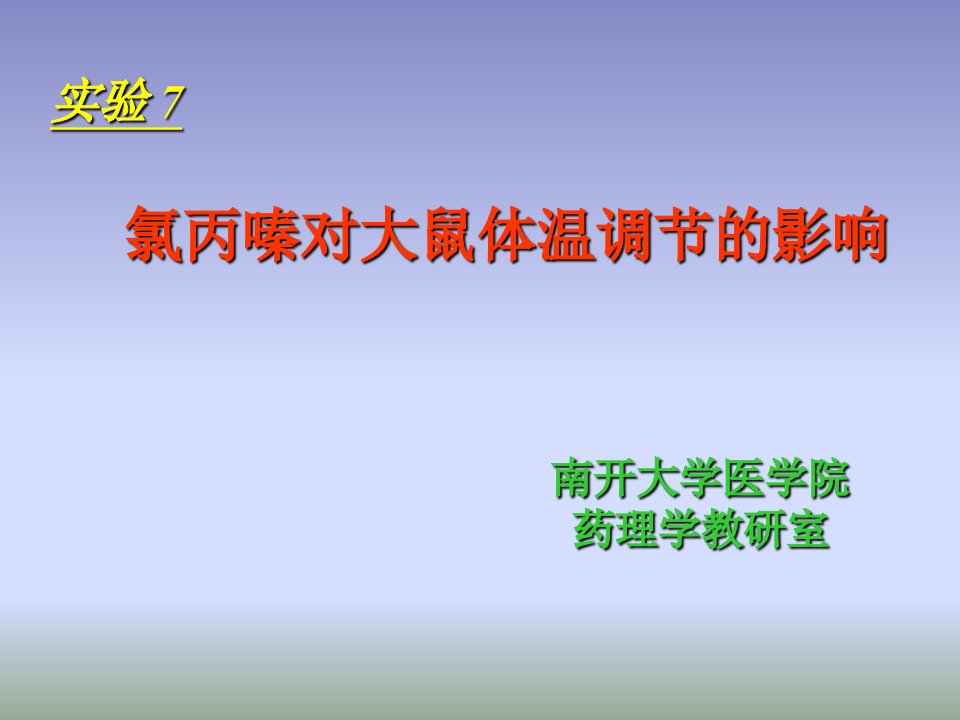 实验七氯丙嗪对大鼠体温调节的影响