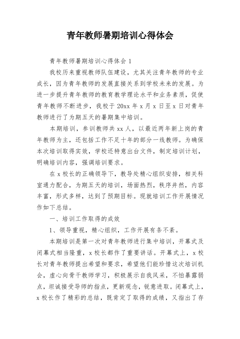 青年教师暑期培训心得体会