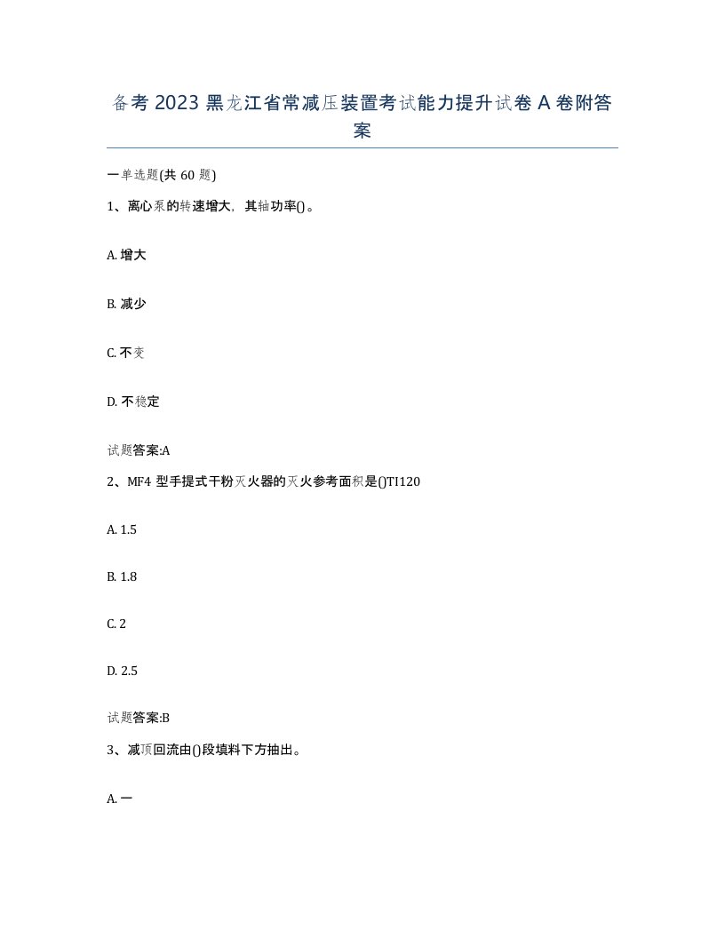 备考2023黑龙江省常减压装置考试能力提升试卷A卷附答案