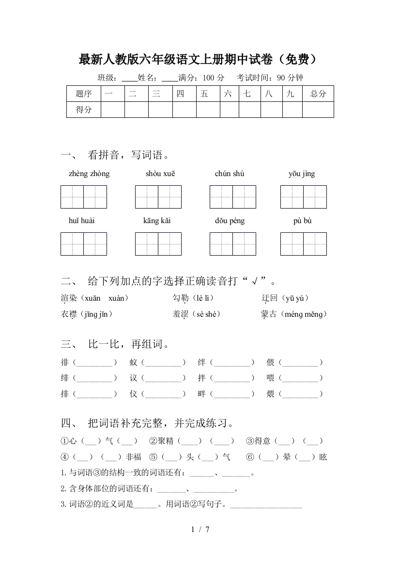 最新人教版六年级语文上册期中试卷(免费)