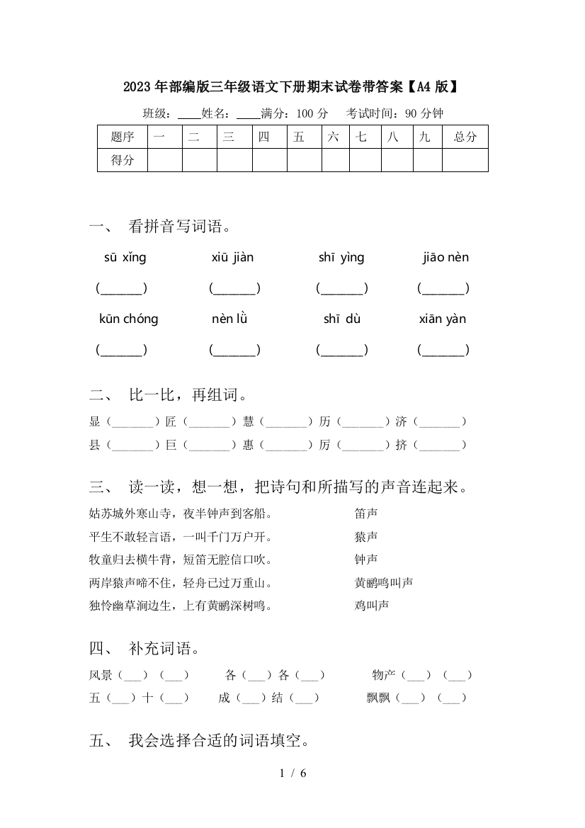 2023年部编版三年级语文下册期末试卷带答案【A4版】