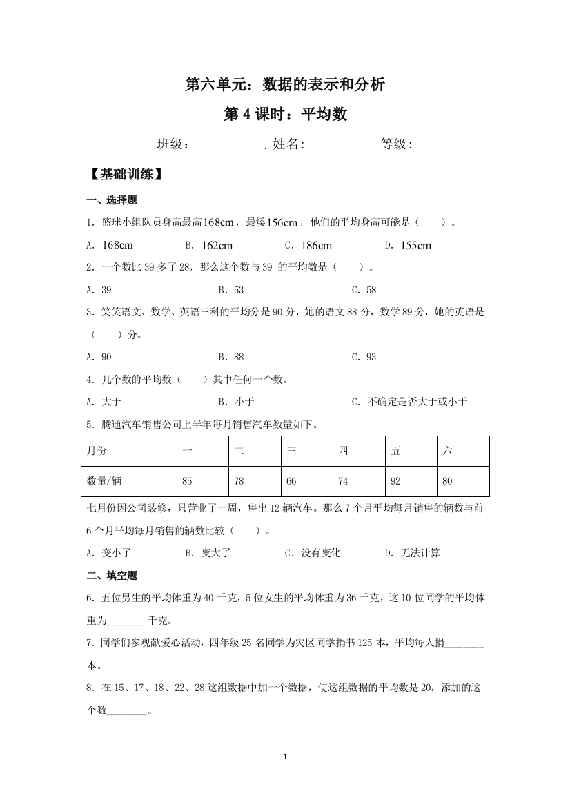 【基础-提升】6.4-平均数-四年级下册数学同步练习-北师大版(含答案)