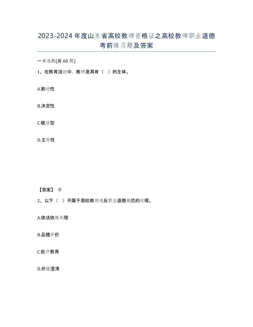 2023-2024年度山东省高校教师资格证之高校教师职业道德考前练习题及答案