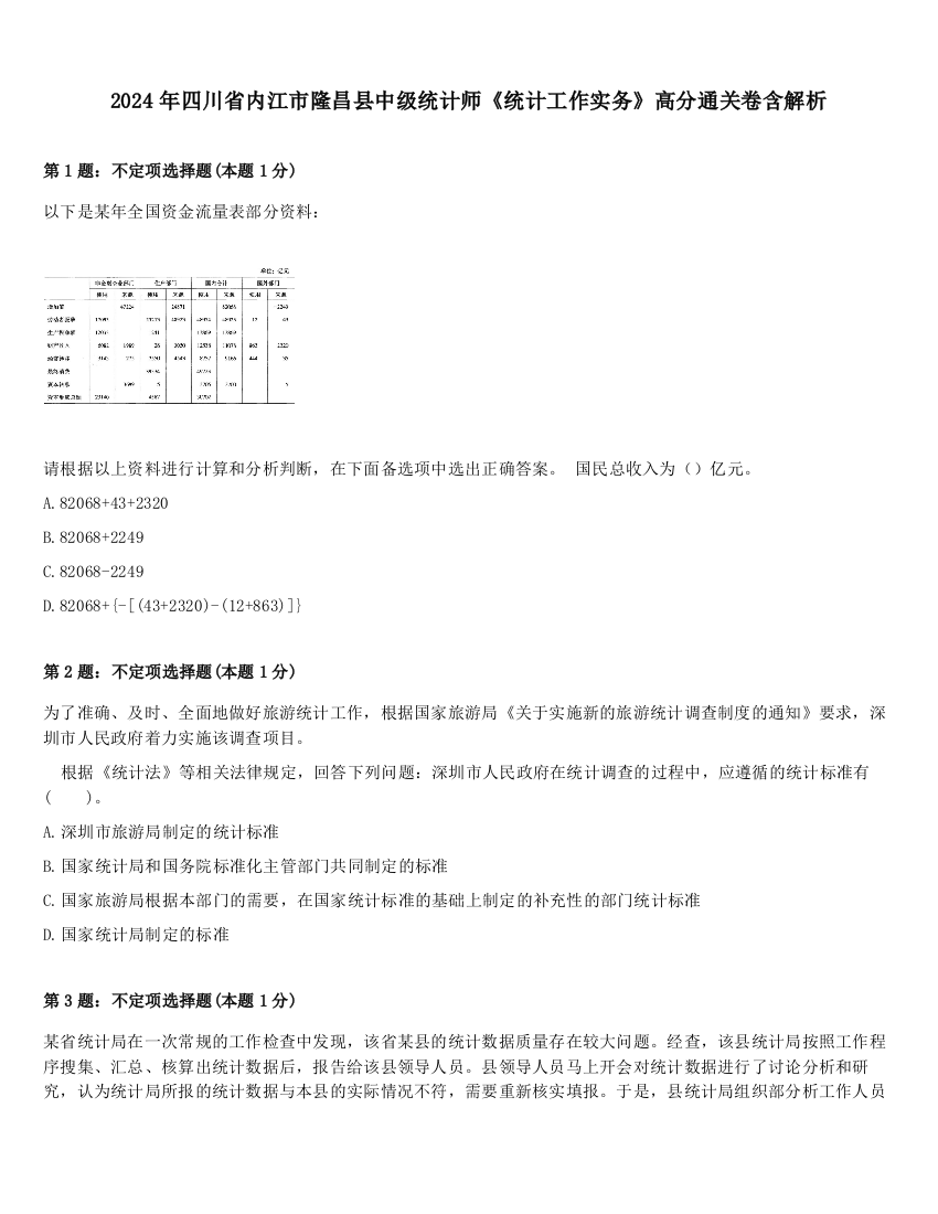 2024年四川省内江市隆昌县中级统计师《统计工作实务》高分通关卷含解析