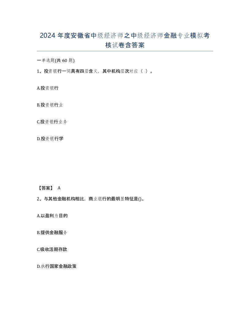 2024年度安徽省中级经济师之中级经济师金融专业模拟考核试卷含答案