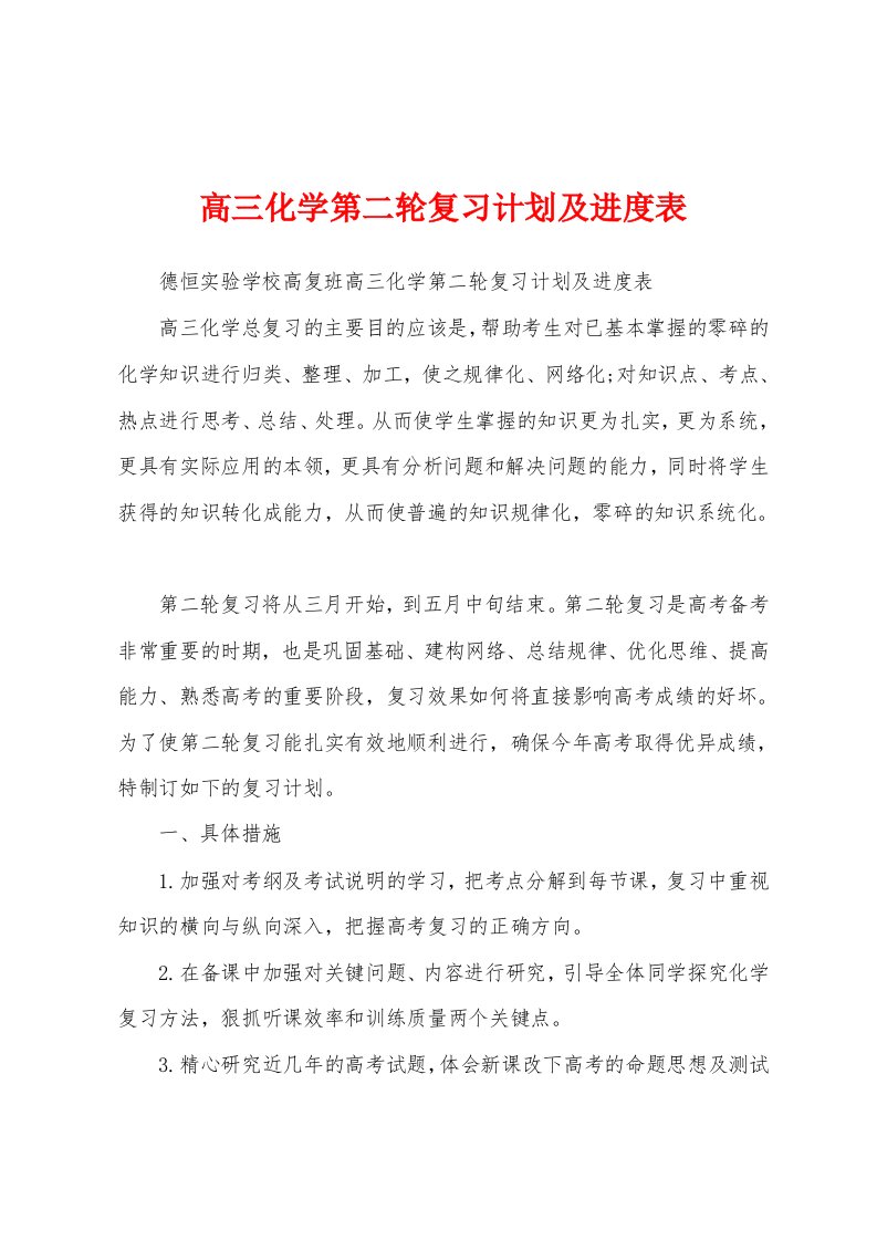 高三化学第二轮复习计划及进度表