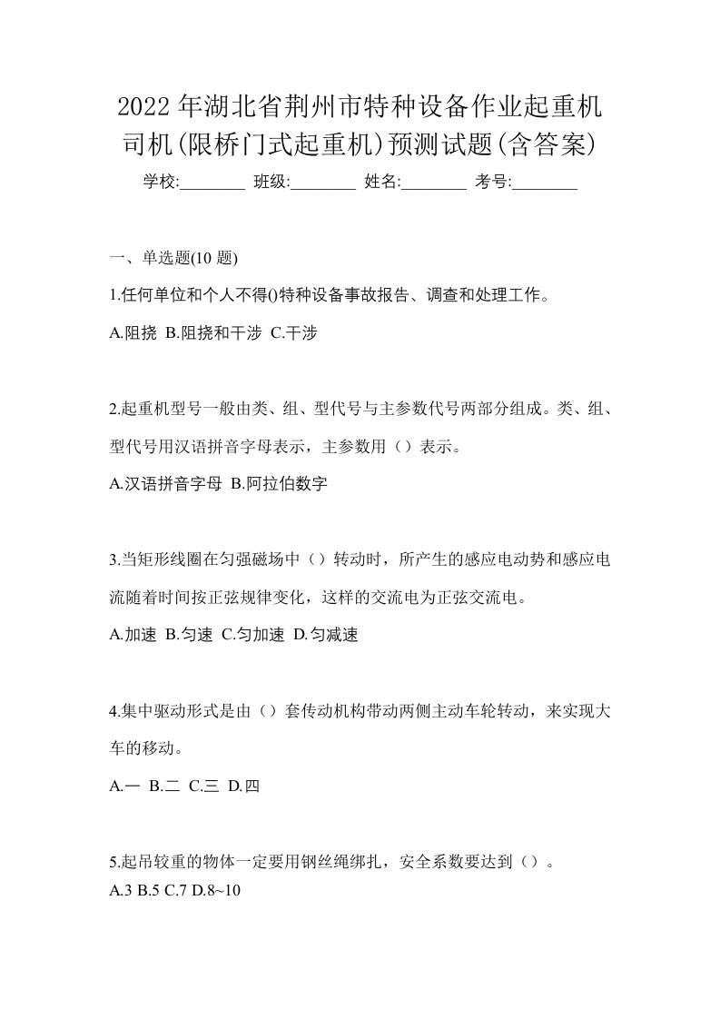 2022年湖北省荆州市特种设备作业起重机司机限桥门式起重机预测试题含答案