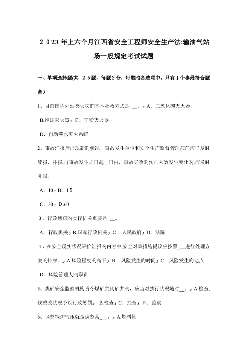 2023年上半年江西省安全工程师安全生产法输油气站场一般规定考试试题