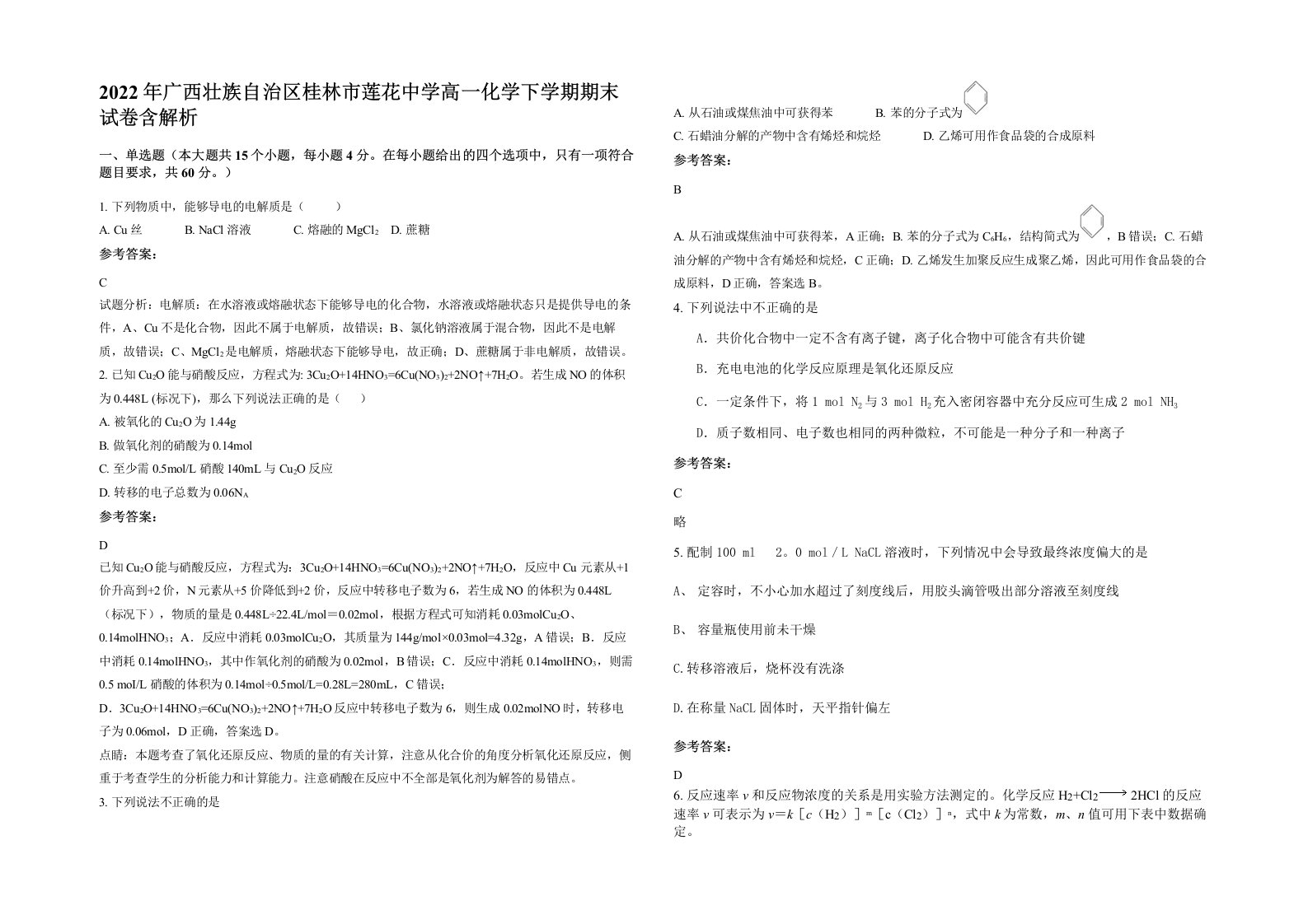 2022年广西壮族自治区桂林市莲花中学高一化学下学期期末试卷含解析