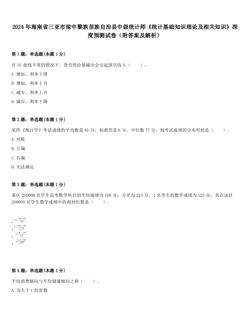 2024年海南省三亚市琼中黎族苗族自治县中级统计师《统计基础知识理论及相关知识》深度预测试卷（附答案及解析）