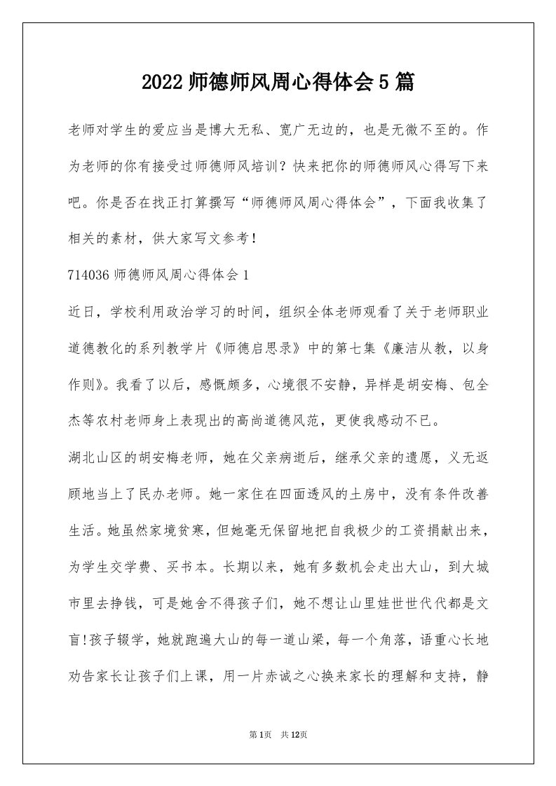 2022师德师风周心得体会5篇