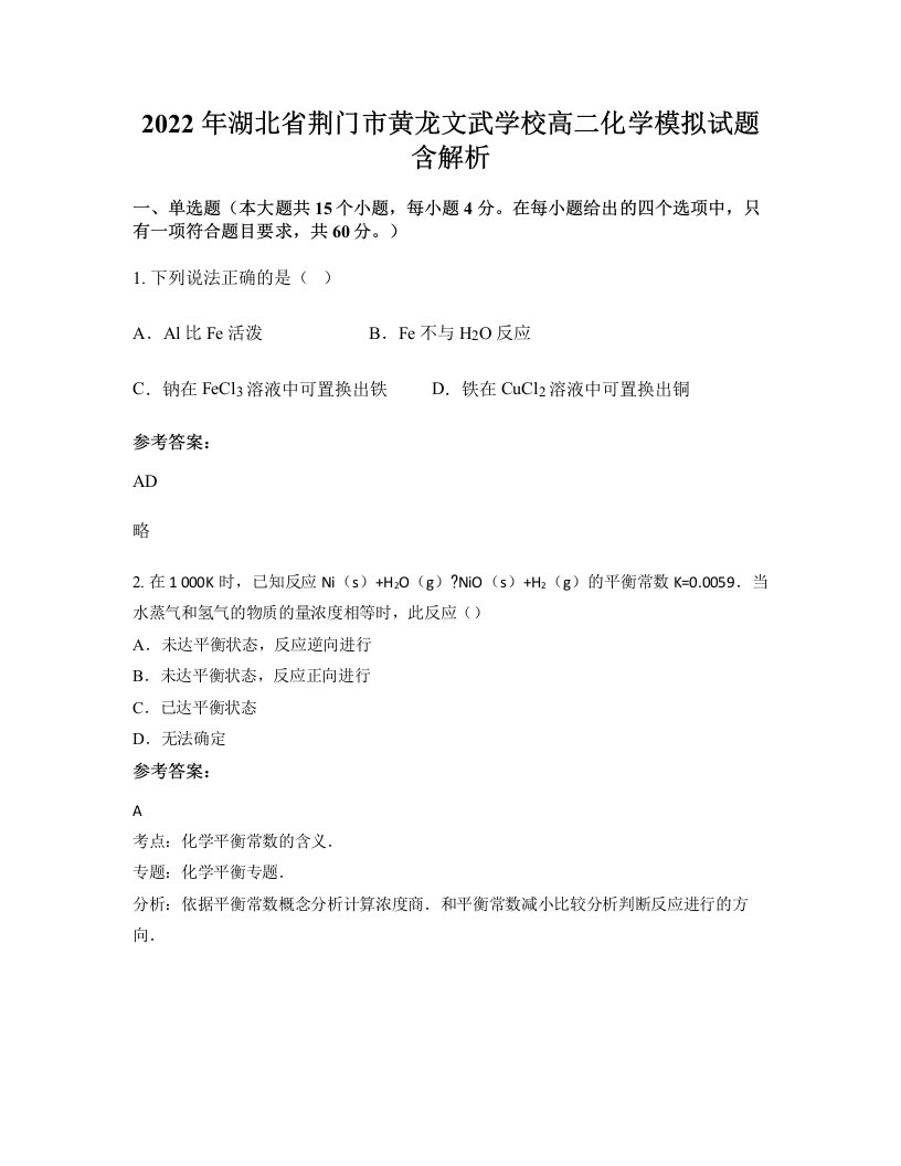 2022年湖北省荆门市黄龙文武学校高二化学模拟试题含解析