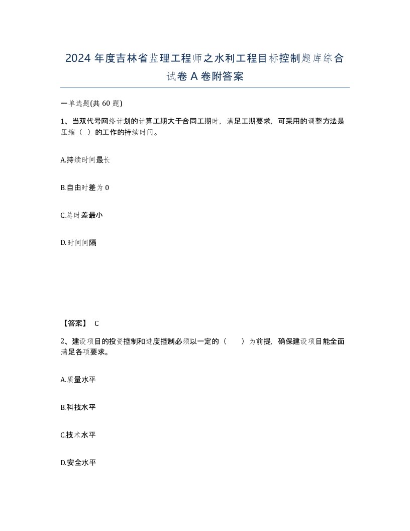 2024年度吉林省监理工程师之水利工程目标控制题库综合试卷A卷附答案