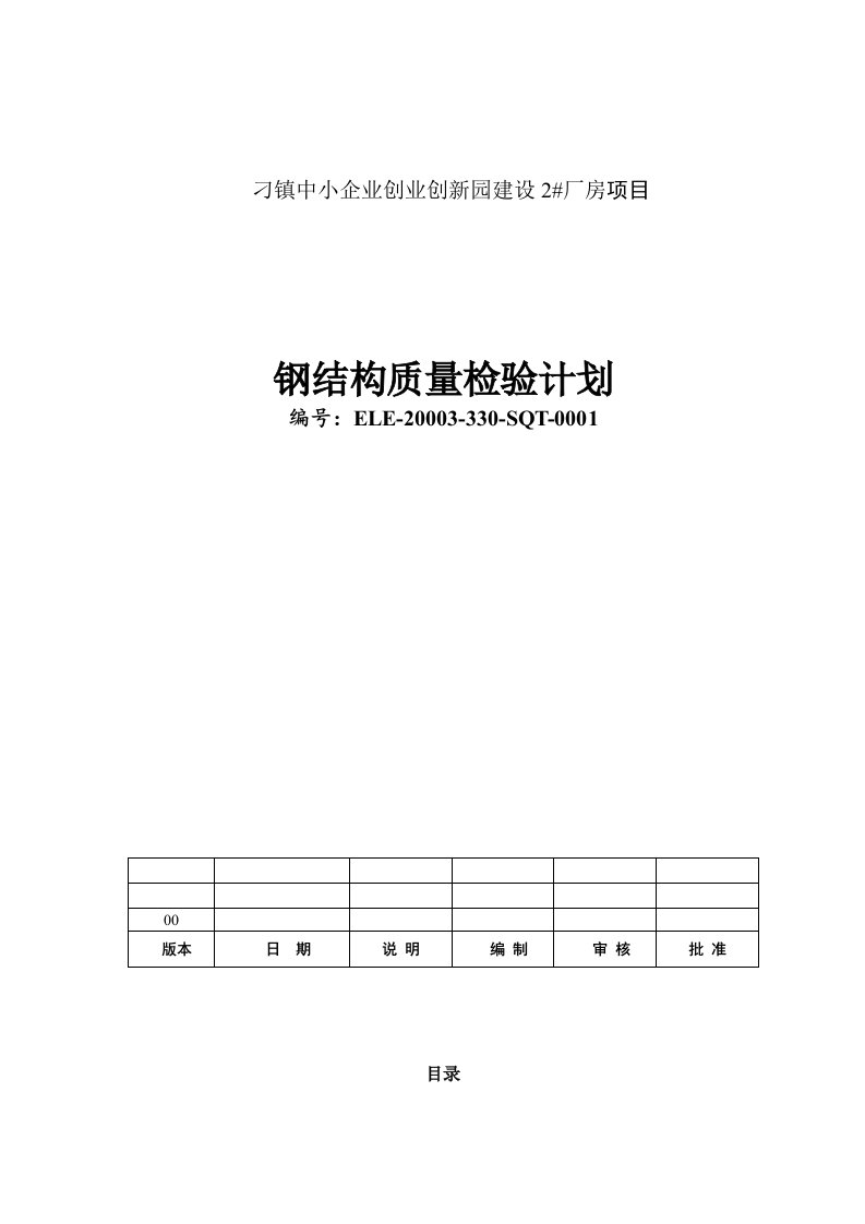 钢结构质检计划