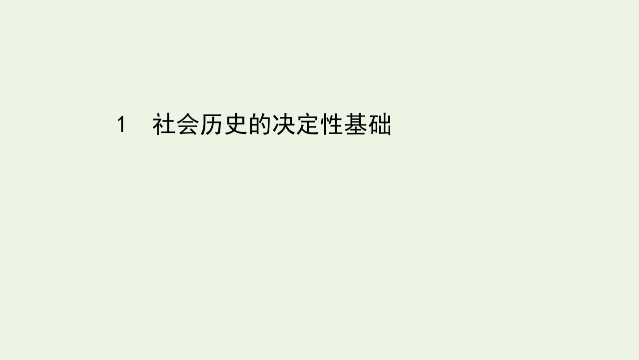 新教材高中语文第一单元1社会历史的决定性基次件部编版选择性必修中册