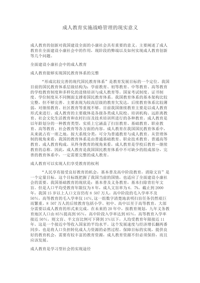 战略管理-成人教育实施战略管理的现实意义