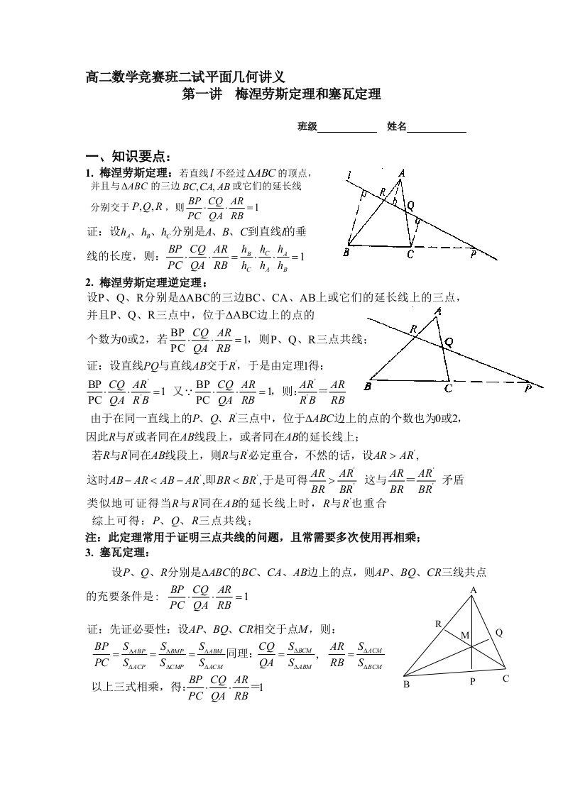 高二数学竞赛班二试平面几何讲义