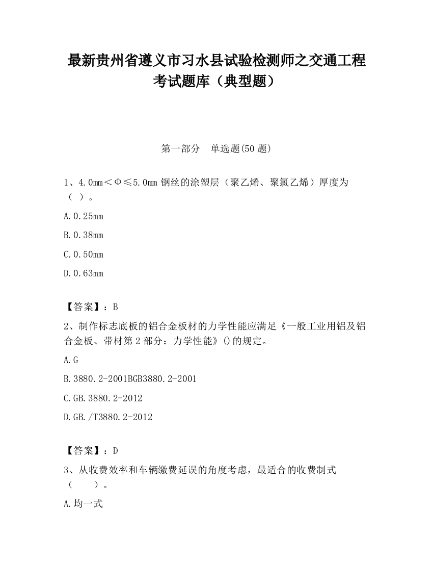 最新贵州省遵义市习水县试验检测师之交通工程考试题库（典型题）