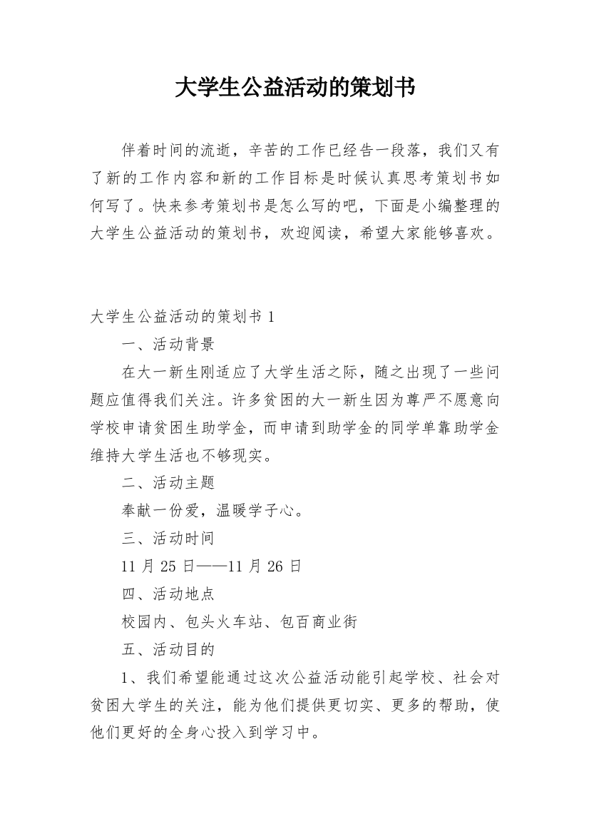 大学生公益活动的策划书_1