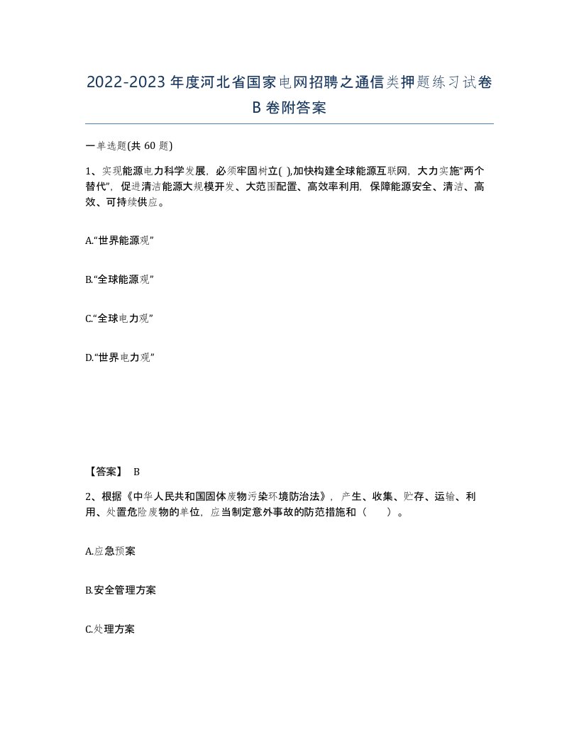 2022-2023年度河北省国家电网招聘之通信类押题练习试卷B卷附答案