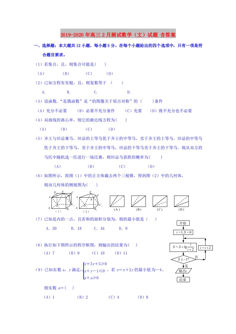 2019-2020年高三2月测试数学（文）试题