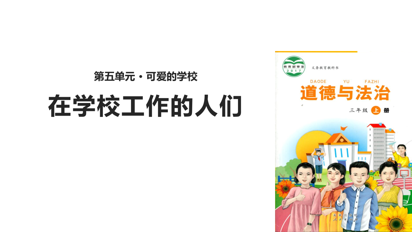 三年级上册道德与法治课件-16在校工作的人们∣未来版(共13张PPT)