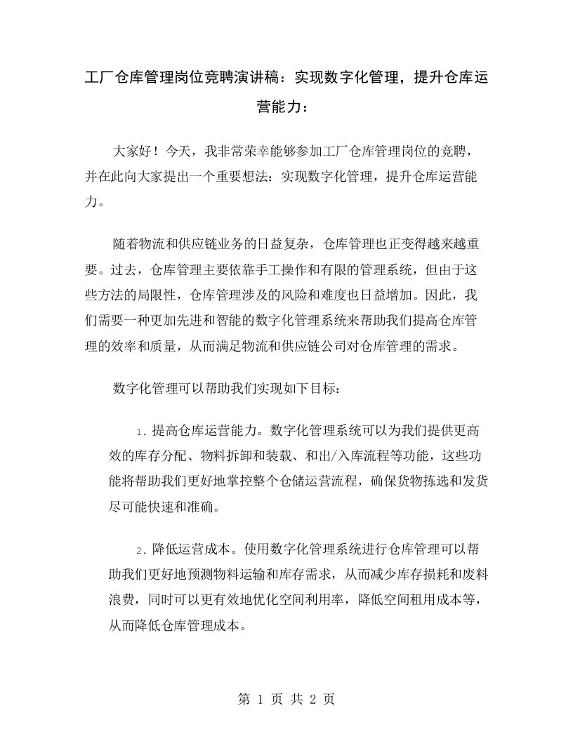 工厂仓库管理岗位竞聘演讲稿：实现数字化管理，提升仓库运营能力