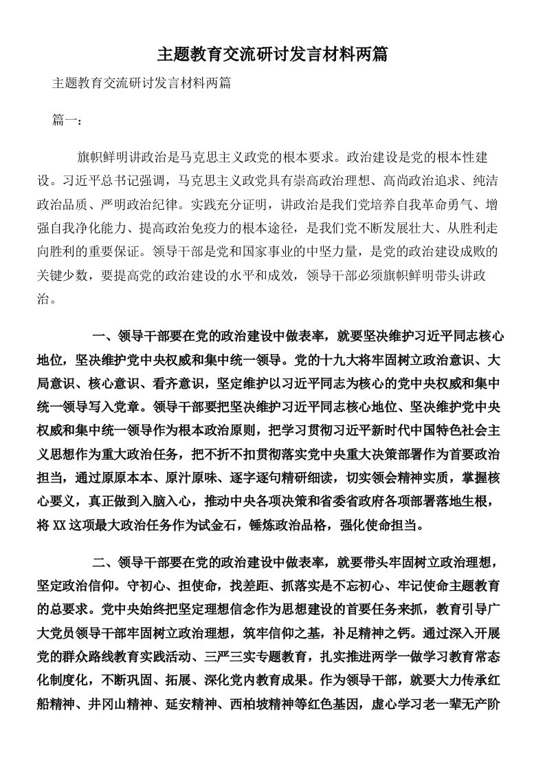 主题教育交流研讨发言材料两篇