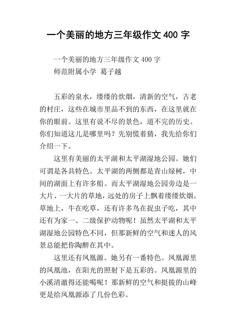 一个美丽的地方三年级作文400字