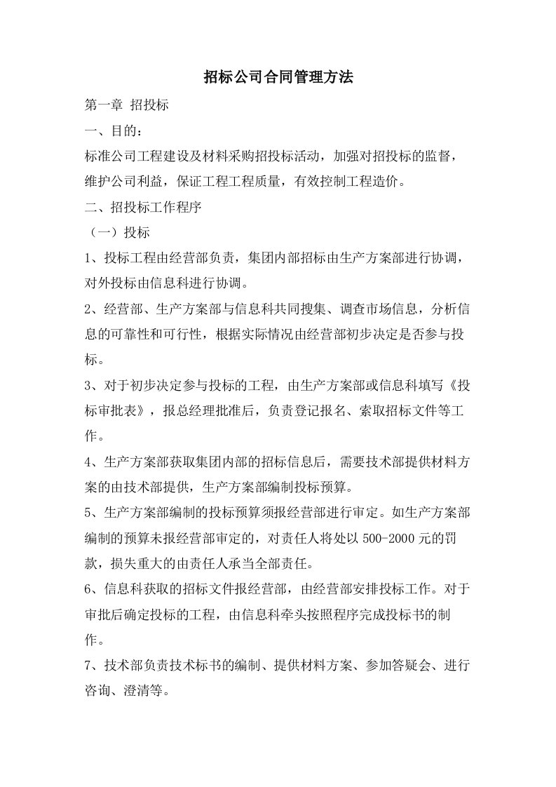 招标公司合同管理办法