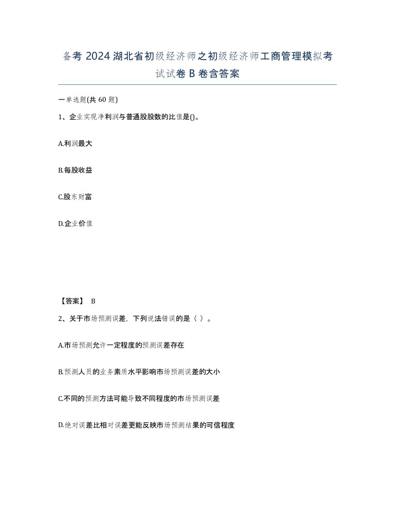 备考2024湖北省初级经济师之初级经济师工商管理模拟考试试卷B卷含答案