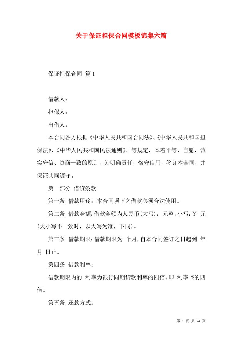 关于保证担保合同模板锦集六篇