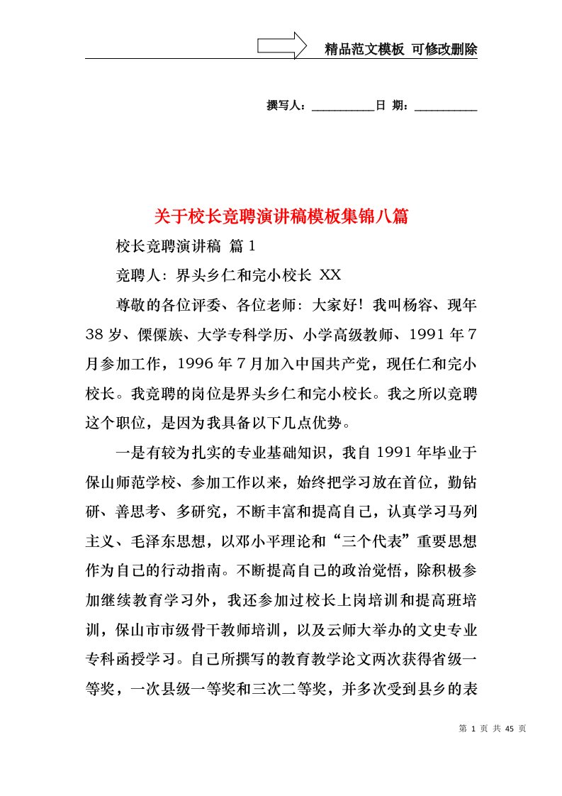 关于校长竞聘演讲稿模板集锦八篇