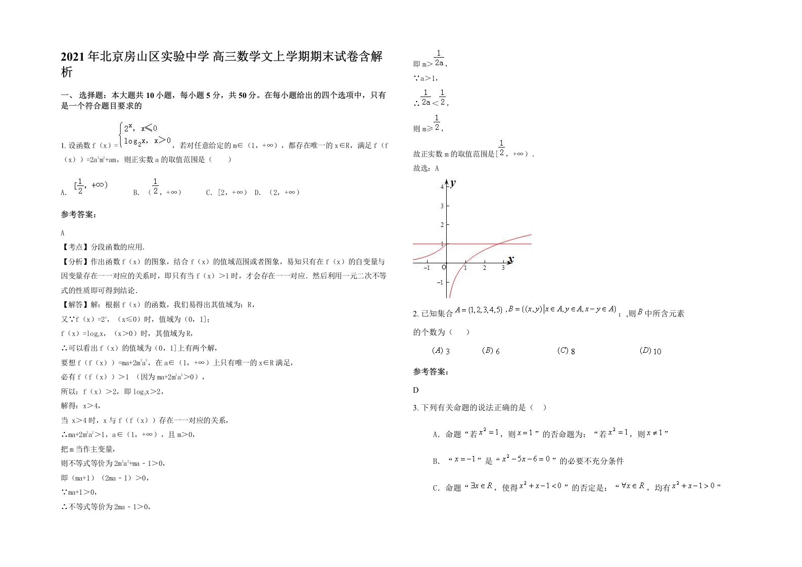 2021年北京房山区实验中学高三数学文上学期期末试卷含解析