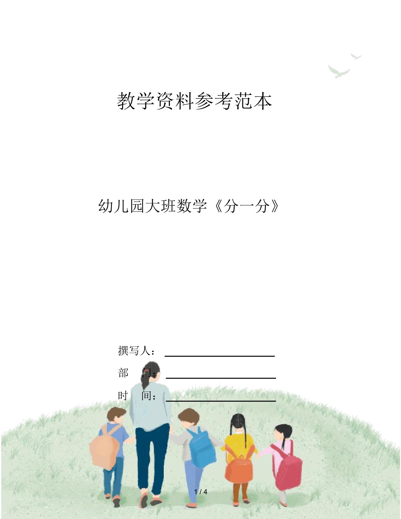 幼儿园大班数学《分一分》