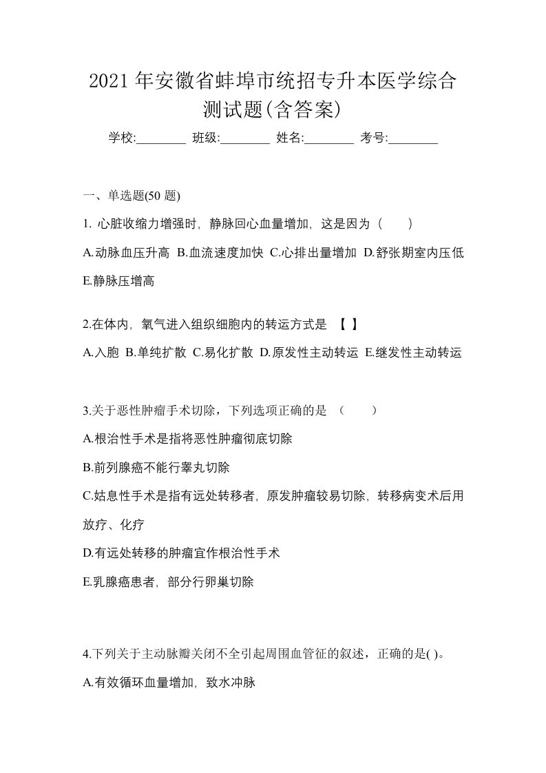 2021年安徽省蚌埠市统招专升本医学综合测试题含答案