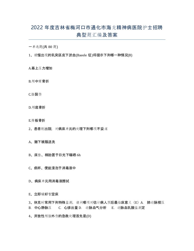 2022年度吉林省梅河口市通化市海龙精神病医院护士招聘典型题汇编及答案