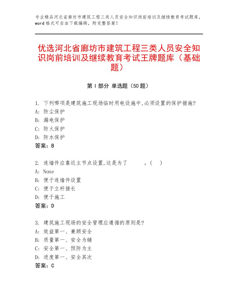 优选河北省廊坊市建筑工程三类人员安全知识岗前培训及继续教育考试王牌题库（基础题）