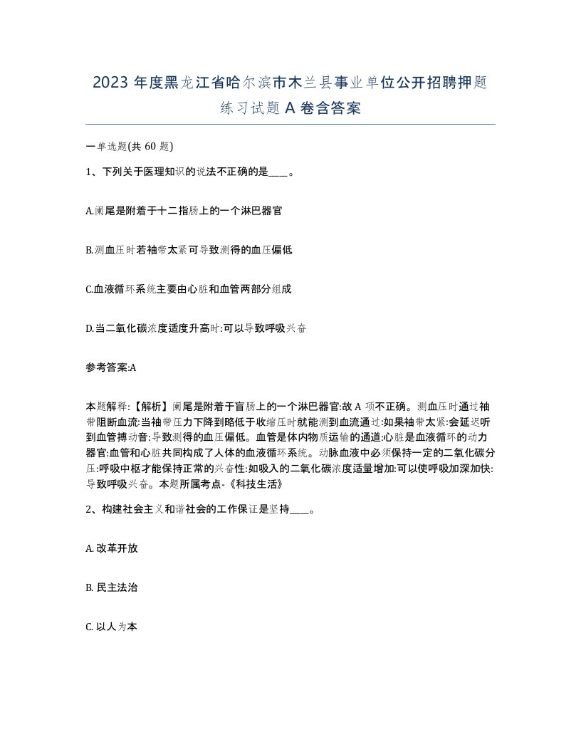 2023年度黑龙江省哈尔滨市木兰县事业单位公开招聘押题练习试题A卷含答案