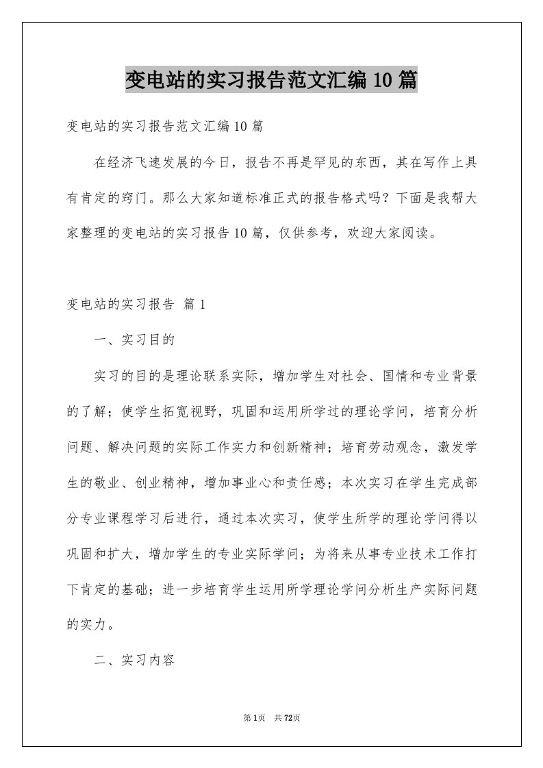 变电站的实习报告范文汇编10篇