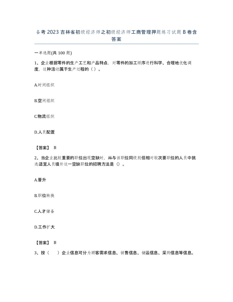 备考2023吉林省初级经济师之初级经济师工商管理押题练习试题B卷含答案