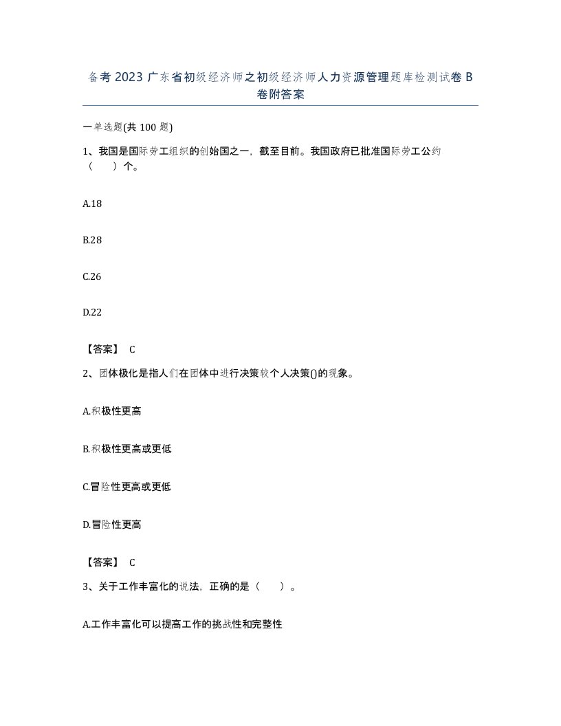 备考2023广东省初级经济师之初级经济师人力资源管理题库检测试卷B卷附答案