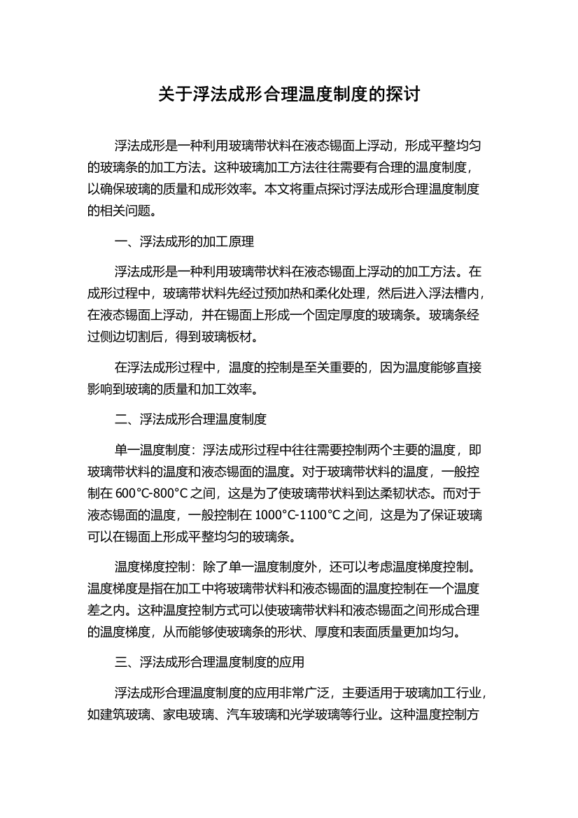 关于浮法成形合理温度制度的探讨