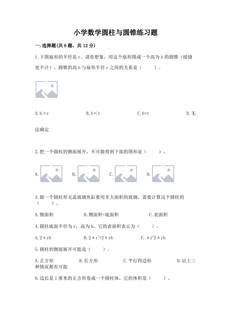 小学数学圆柱与圆锥练习题含完整答案（各地真题）