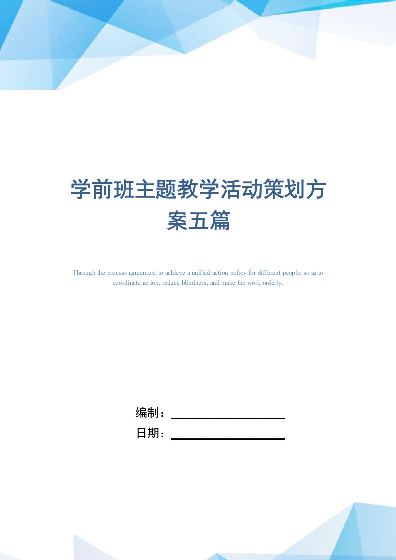 2021年学前班主题教学活动策划方案五篇